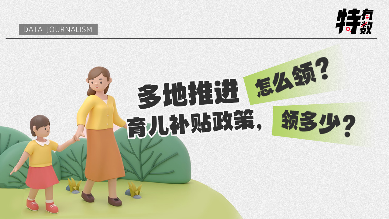 特有数 | 多地推进育儿补贴政策，怎么领？领多少？