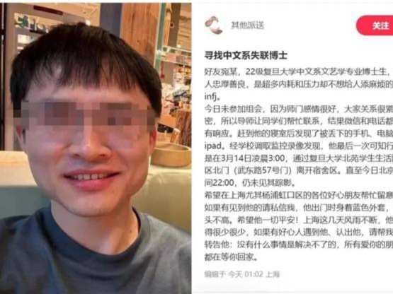 复旦大学一男博士疑失联，校方报警