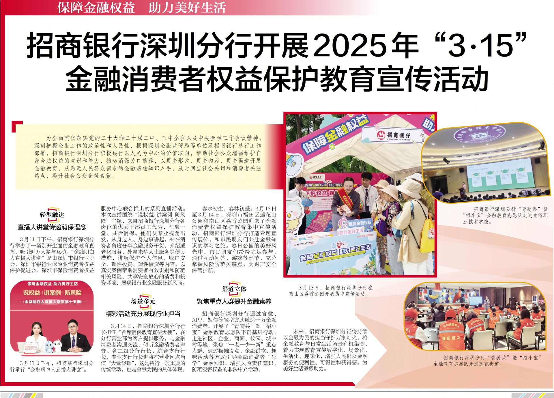 招商银行深圳分行开展2025年“3·15”金融消费者权益保护教育宣传活动 