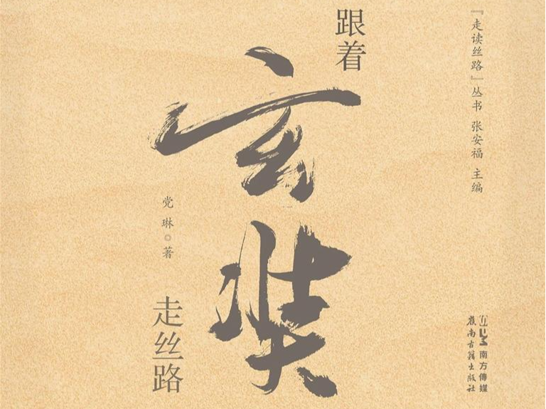 重点推荐：与玄奘“重逢”于丝路 | 人文天地·新阅读