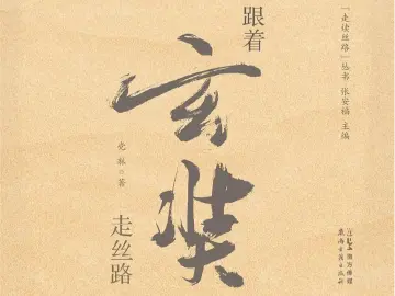重点推荐：与玄奘“重逢”于丝路 | 人文天地·新阅读