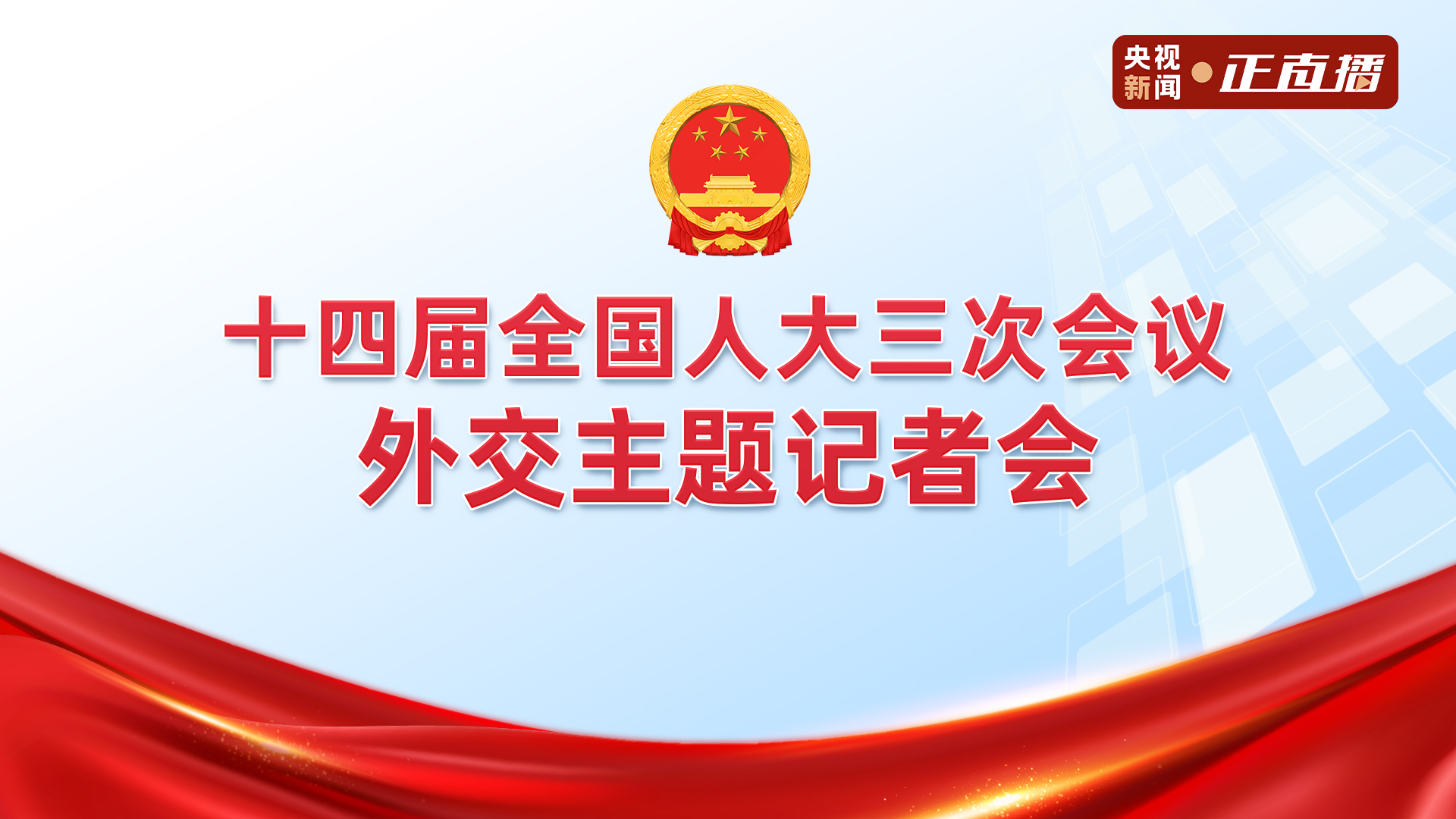 直播 | 十四届全国人大三次会议外交主题记者会