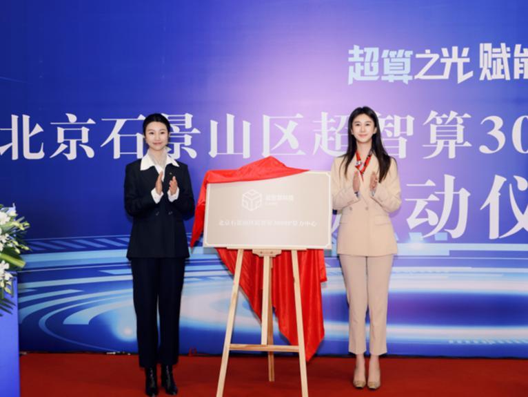 北京石景山区超智算3000P算力中心建设正式启动