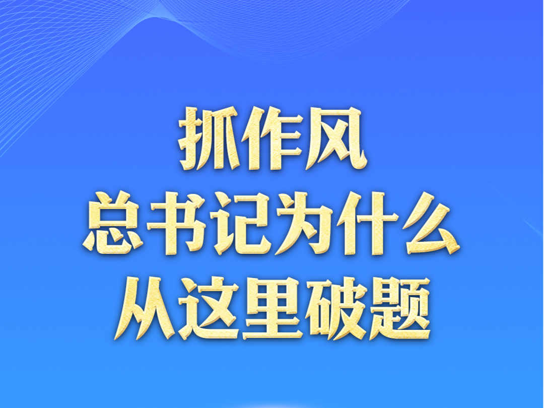 一见·抓作风，总书记为什么从这里破题 
