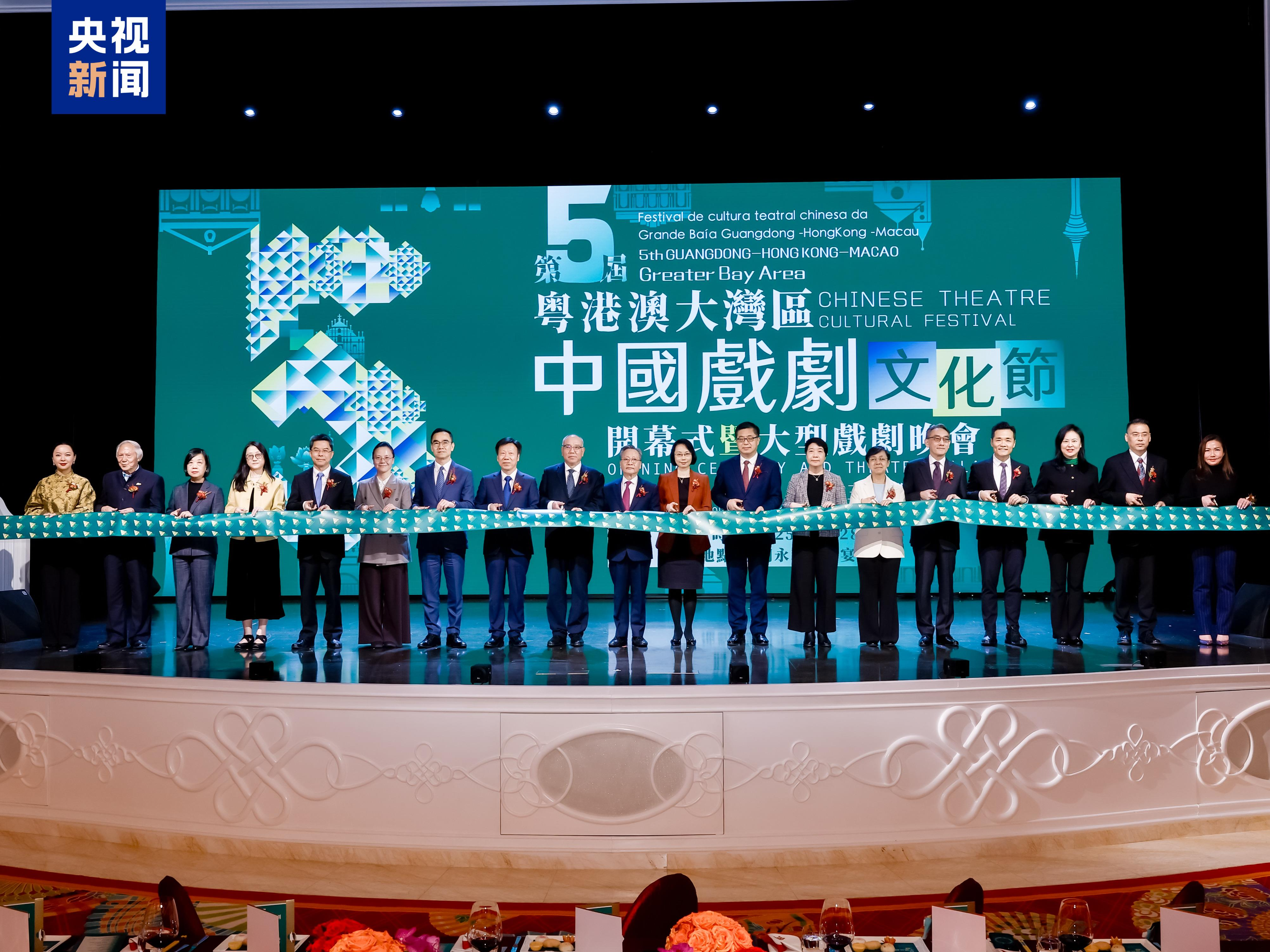 第五届粤港澳大湾区中国戏剧文化节在澳门开幕