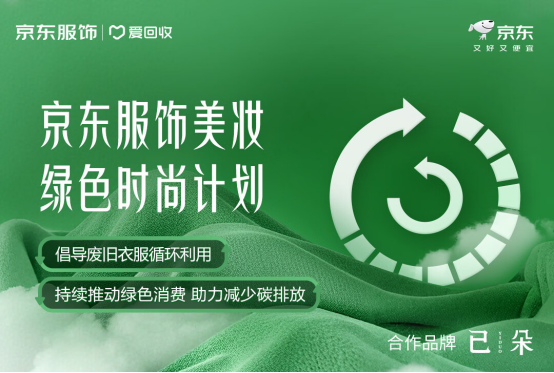 京东服饰美妆拍了拍你：深圳等30城同步上线“绿色时尚计划”