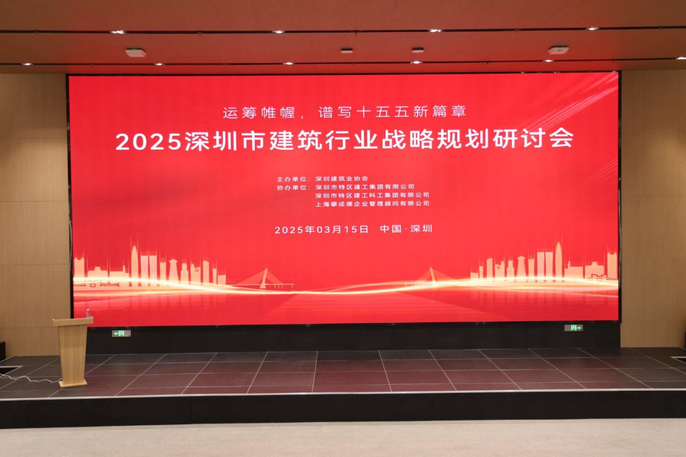 2025深圳市建筑行业“十五五”战略规划研讨会圆满落幕