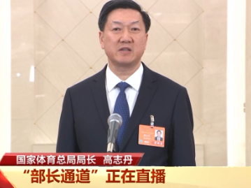 部长通道丨国家体育总局局长：抵制饭圈文化侵蚀体育
