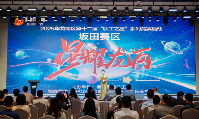 “职”通巅峰：龙岗区“职工之星”初赛完美落幕，决赛蓄势待发！