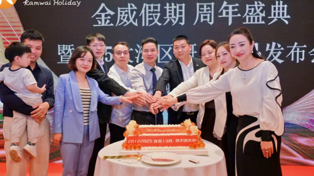 金威假期旅行社举办13周年庆典暨2025大湾区研学产品发布会
