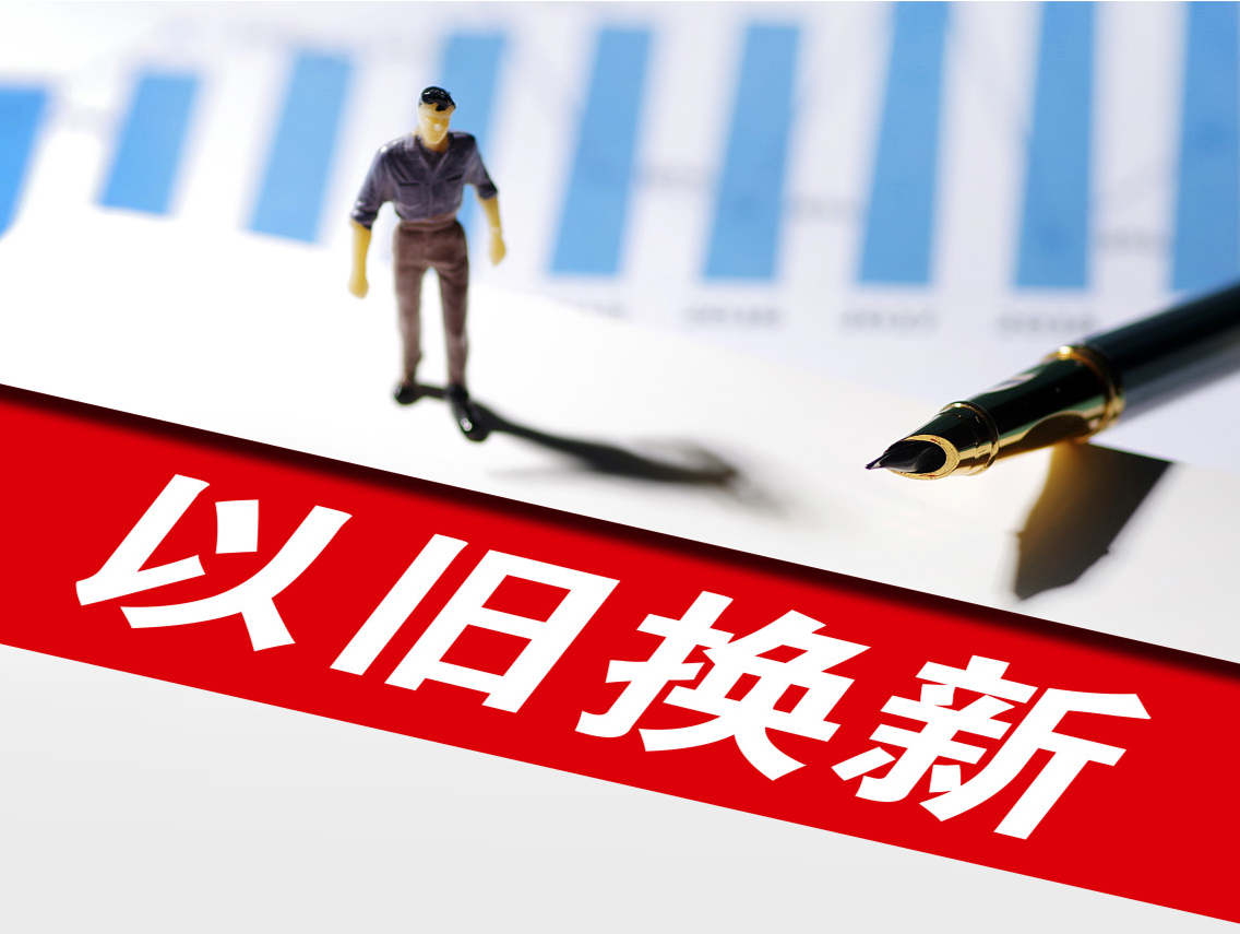 律师大V说 | 如何让以旧换新消费更舒心？律师支招