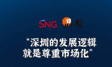 晶报10分钟丨深圳的发展逻辑，就是尊重市场化