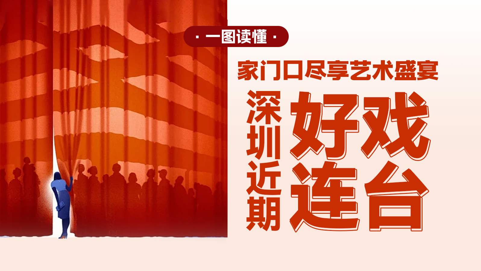 一图读懂 | “家门口”尽享艺术盛宴，深圳近期好戏连台！ 