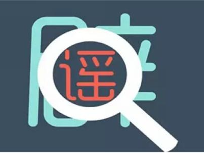 辟谣！证券市场交易时间缩短30分钟为虚假消息