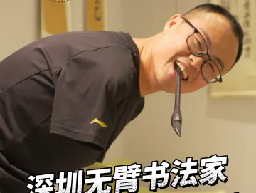 这就是深圳丨深圳无臂书法家，以“口”执笔写人生