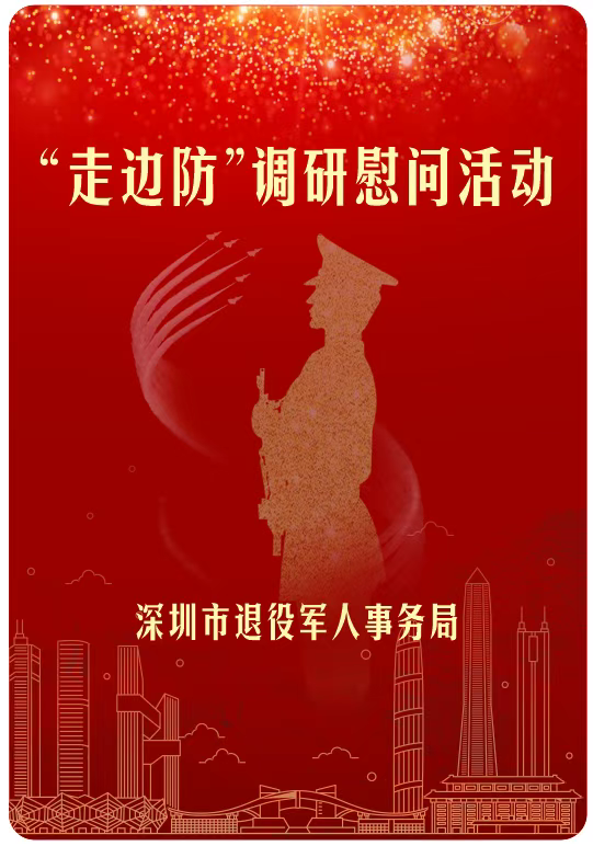 走边防、忆先烈、促发展 ——市退役军人事务局开展2025年度走边防慰问活动