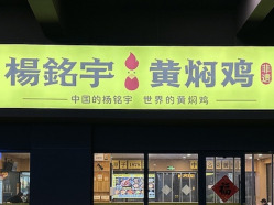 避免“杨铭宇黄焖鸡米饭后厨乱象”，中国烹饪协会发布倡议