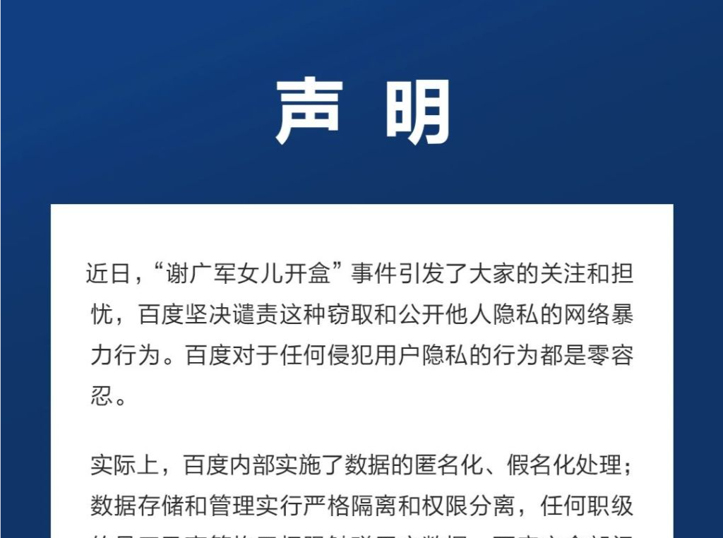 百度就“谢广军女儿开盒”事件发布声明