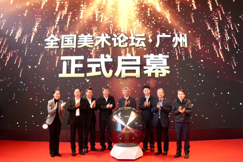 “全国美术论坛·广州”在广东美术馆新馆举办