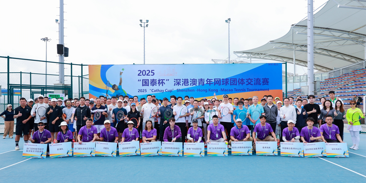 2025“国泰杯”深港澳青年网球团体交流赛在深举办 