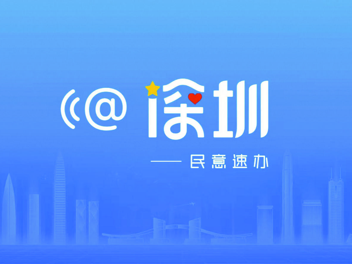 晶报特别报道｜@深圳：一键下单后的“秒处理”与“马上办”