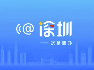 晶报特别报道｜@深圳：一键下单后的“秒处理”与“马上办”