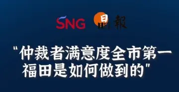 晶报10分钟丨仲裁者满意度全市第一，福田是如何做到的