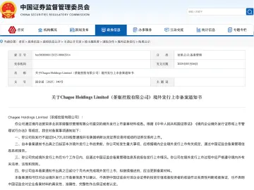 霸王茶姬IPO获证监会备案，赴美上市进程加速｜资本视界