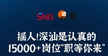 晶报10分钟｜摇人！深汕是认真的 15000+岗位“职等你来”