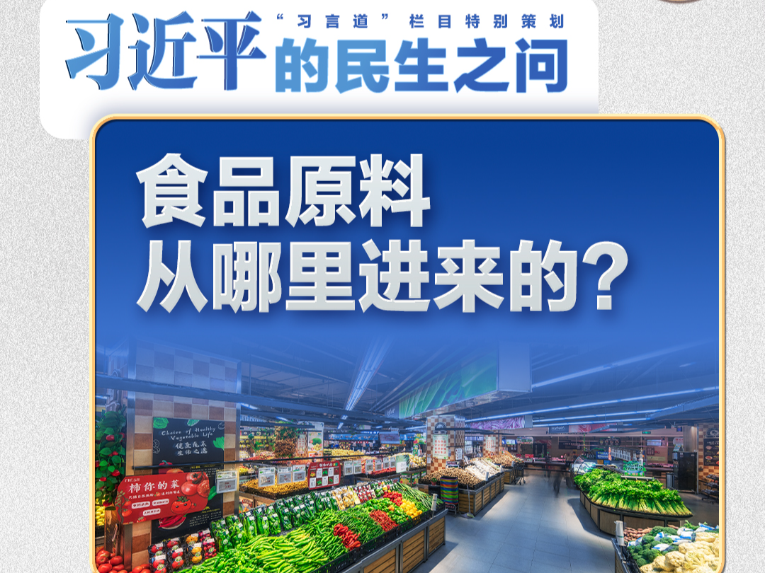 习近平的民生之问｜“食品原料从哪里进来的？”
