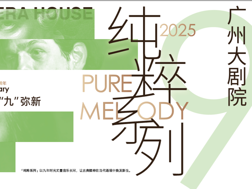 广州大剧院“纯粹系列”九周年让古典音乐精神焕发新生