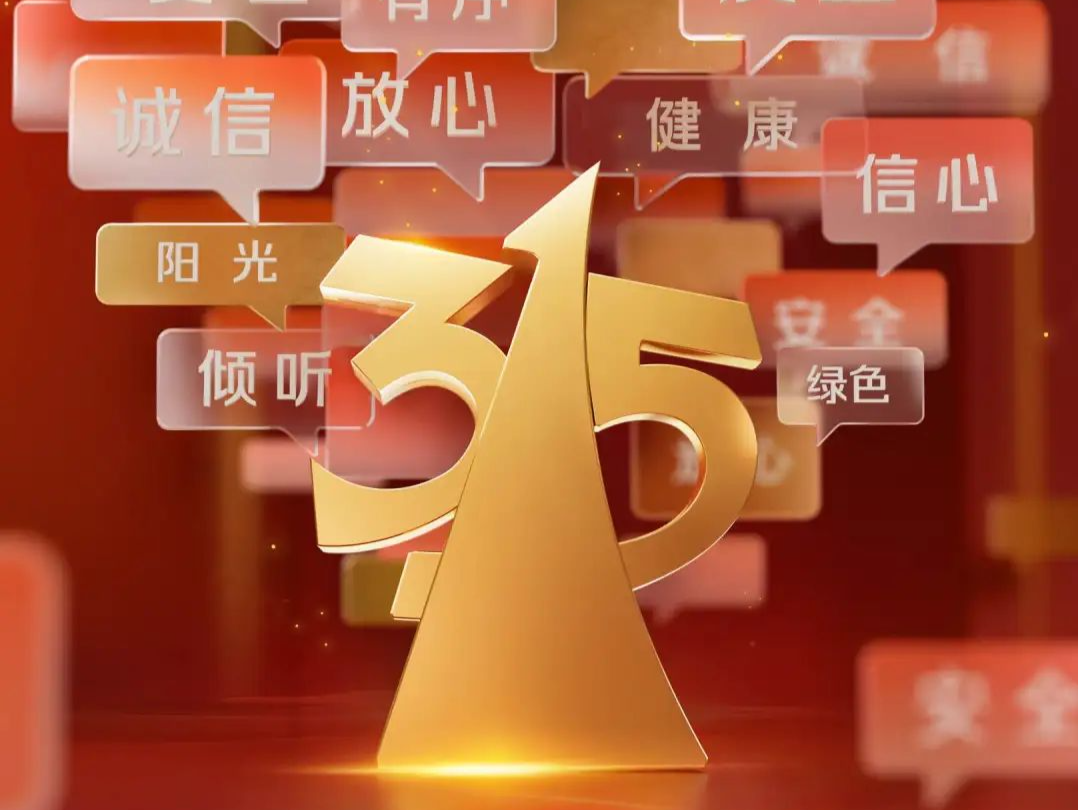 官宣！2025年“3·15”晚会主题发布
