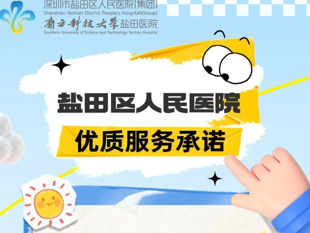 盐田区人民医院新举措！16项优质服务承诺，让就医体验更贴心！