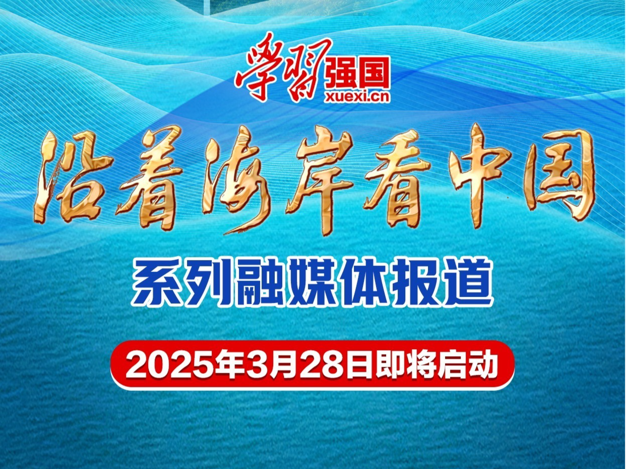 海报｜“学习强国”学习平台“沿着海岸看中国”系列融媒体报道即将启动 