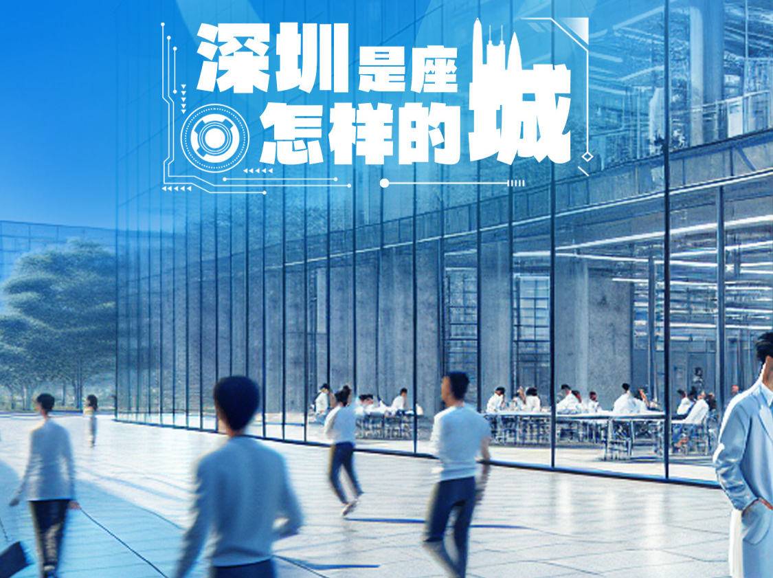青年友好的“无界之城” | 深圳是座怎样的城