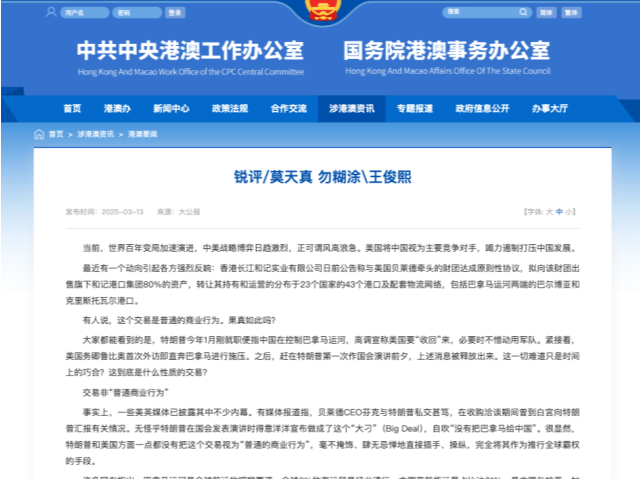 李嘉诚要卖43个港口给美国企业，港澳办官网转载锐评→