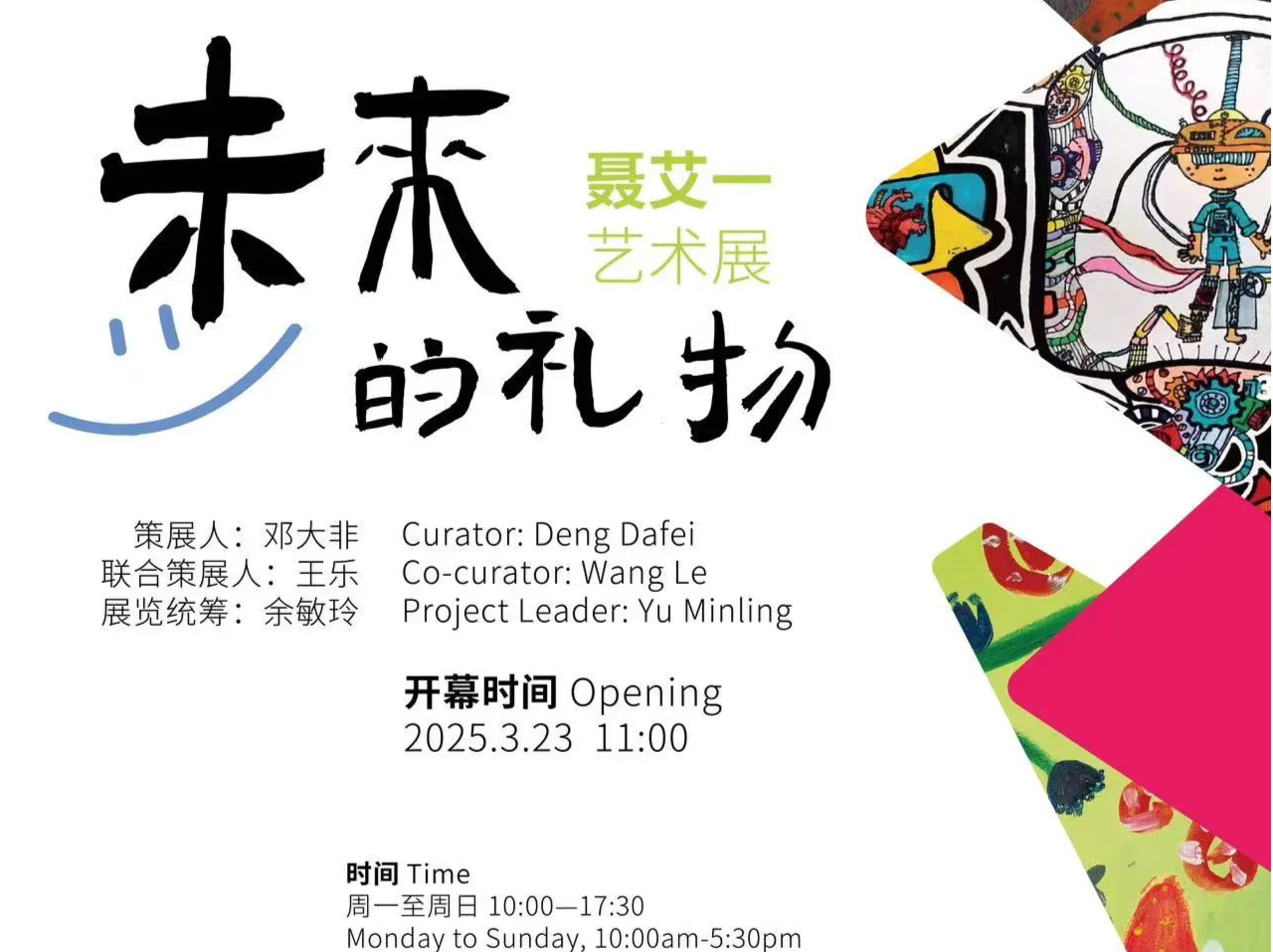 新展预告 | 聂艾一艺术展：小艺术家带来“未来的礼物” 