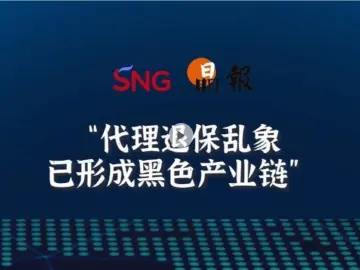 晶报10分钟丨代理退保乱象，已形式黑色产业链