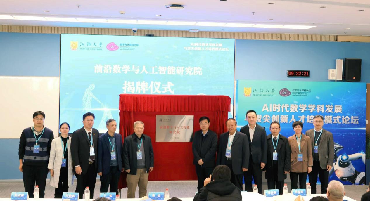 打造粤东“数智融合”创新高地，粤港澳国家应用数学中心粤东分中心在汕头大学揭牌