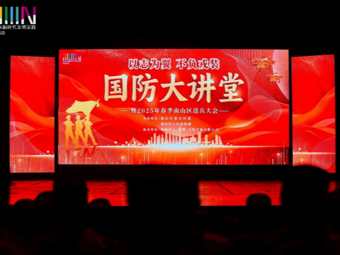 南山区2025国防大讲堂暨送兵大会举行