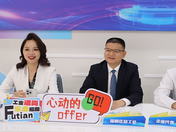 深圳首场！福田区总工会主席直播带岗，云端送岗超500个岗位