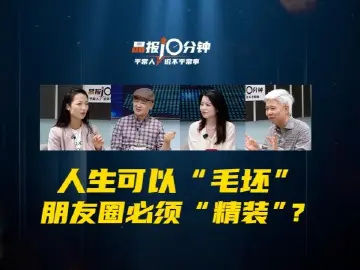 晶报10分钟｜人生可以“毛坯” 朋友圈必须“精装”？ 