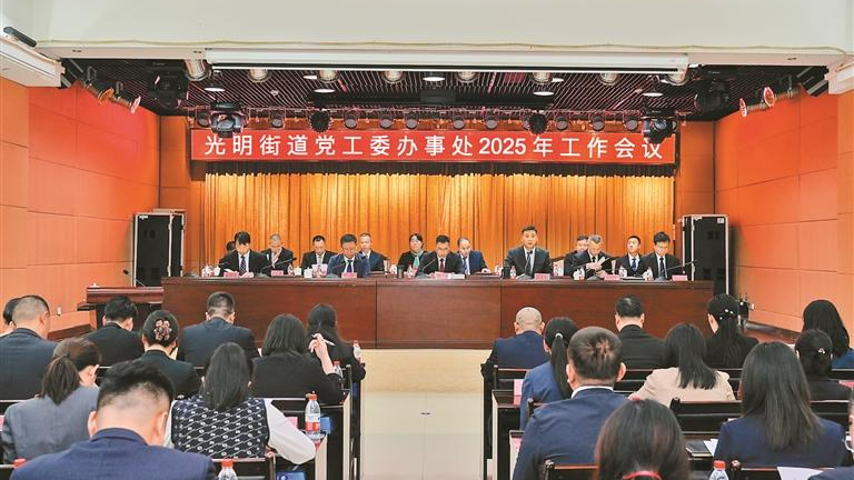 光明街道党工委办事处2025年工作会议召开