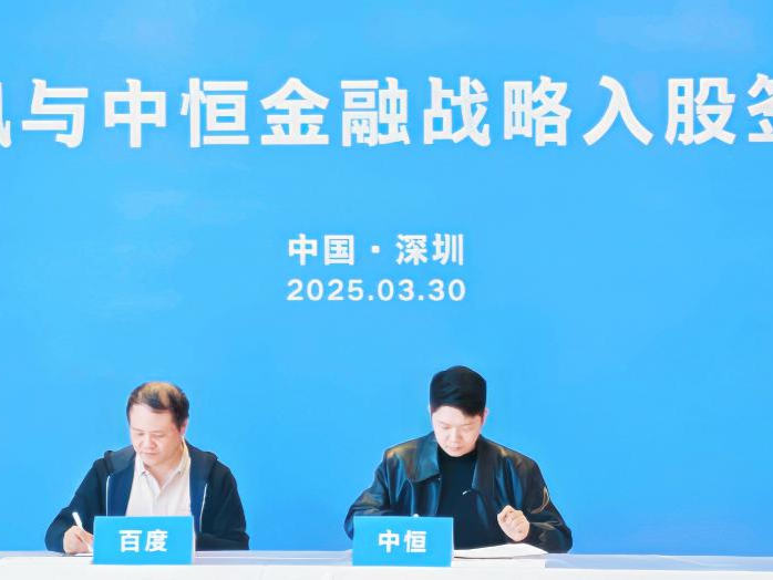 百度移讯战略入股中恒证券，共拓跨境财富管理市场