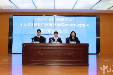 赋能社会治理，中山将启动市律师行业服务基层治理系列活动