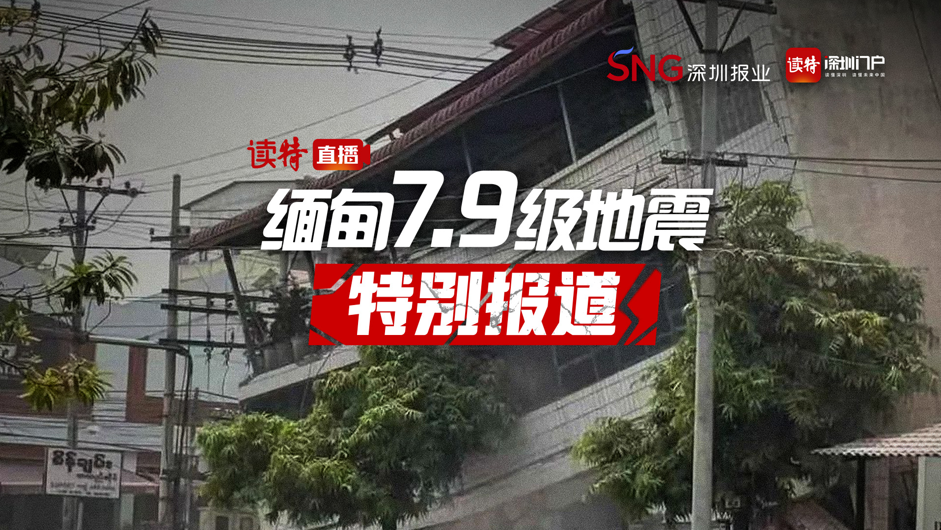 直播 |  缅甸7.9级地震特别报道