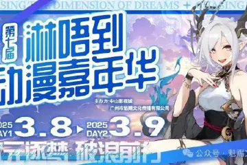 第七届中山影视城“淋唔到漫展”即将开启，二次元盛宴等你赴约