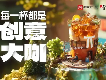 读特x肯悦咖啡｜“西柚脑袋”狂喜！【清凉顶流CP】免费送！