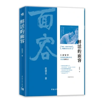 “鲜活的面容”与Ai写作 ——读张建全新著《鲜活的面容》想到的