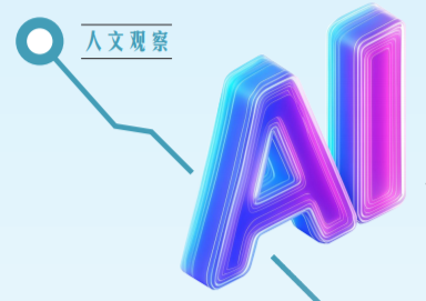 来自文学创作者的观与谈：AI时代，文学几何？